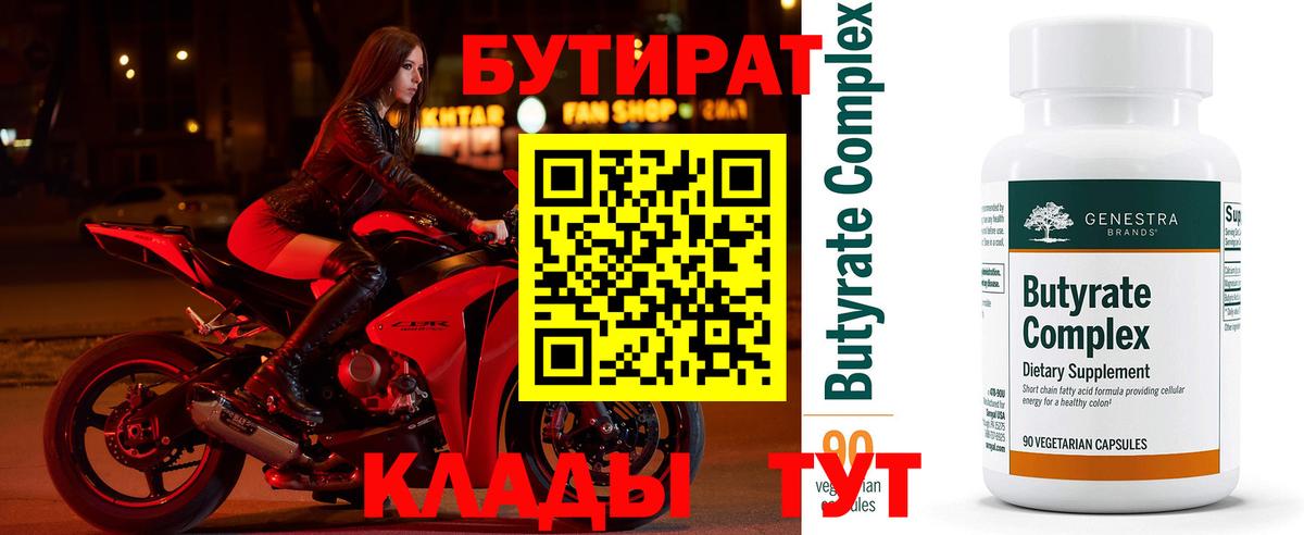 Бутират BDO  Вход с VPN  Медногорск 